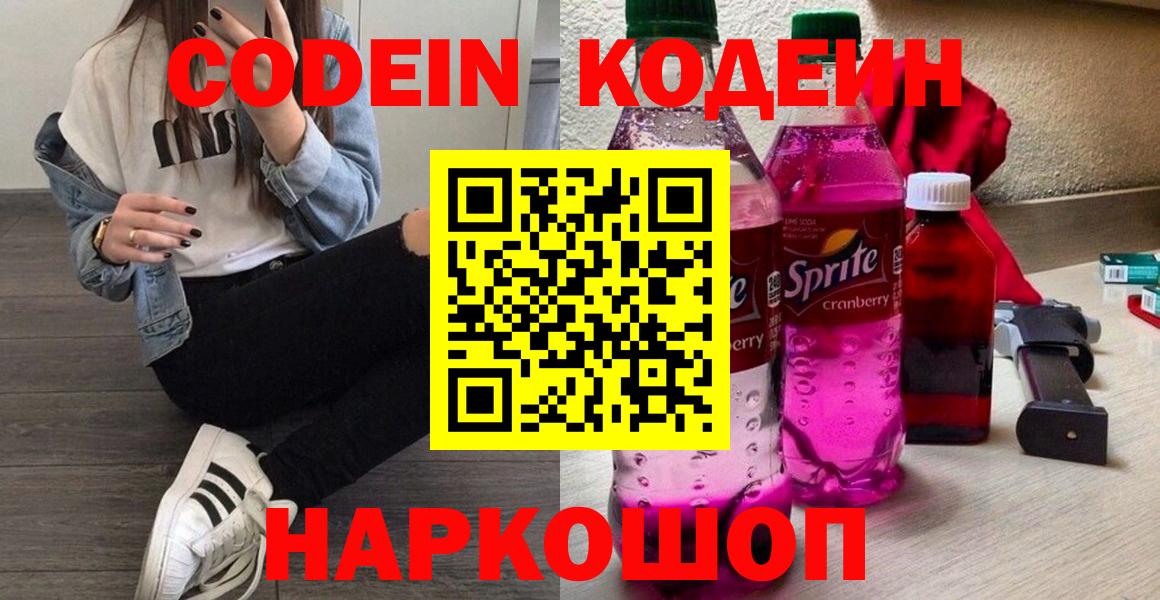 Рыбинск  Кодеиновый сироп Lean Purple Drank  Вход с VPN 